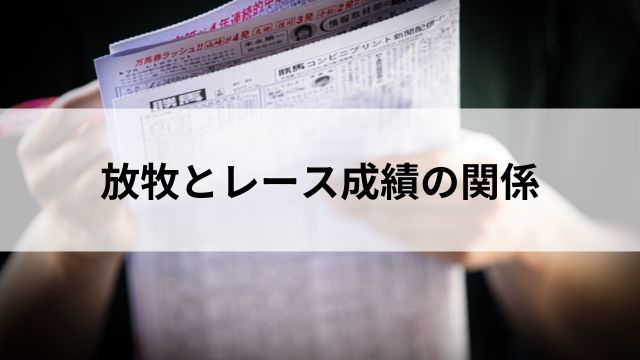 放牧とレース成績の関係|馬券予想にも活かせる!の見出し