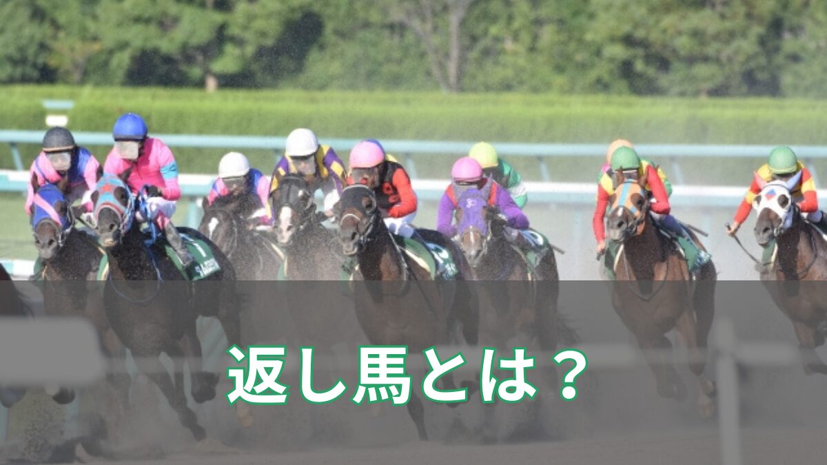返し馬とは？のアイキャッチ