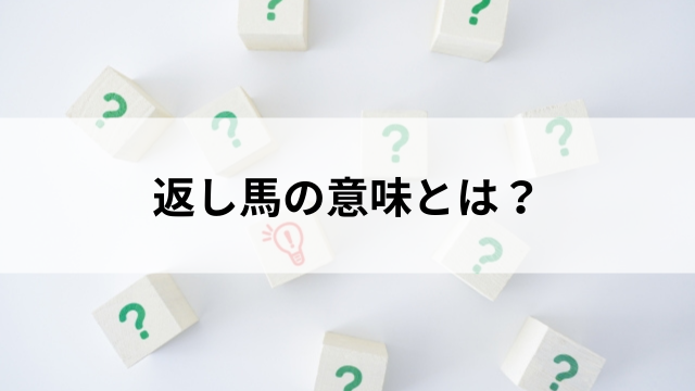 返し馬の意味とは?の見出し