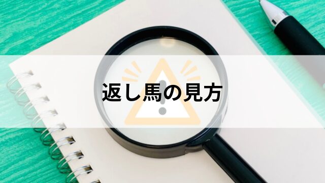 返し馬の見方|注目すべき3つのポイントの見出し