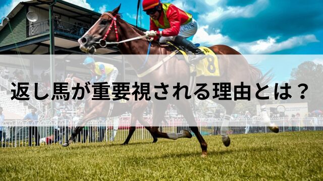 返し馬が重要視される理由とは?の見出し