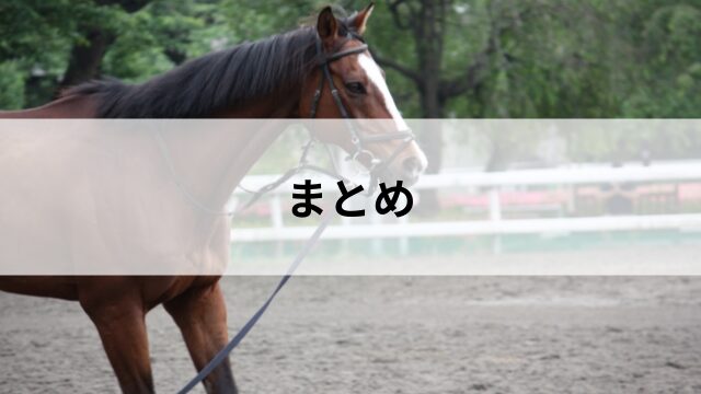まとめ|返し馬をチェックして馬券力をアップ!の見出し
