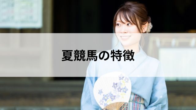 夏競馬の特徴の見出し