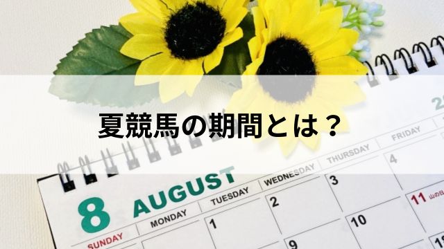 夏競馬の期間とは?の見出し