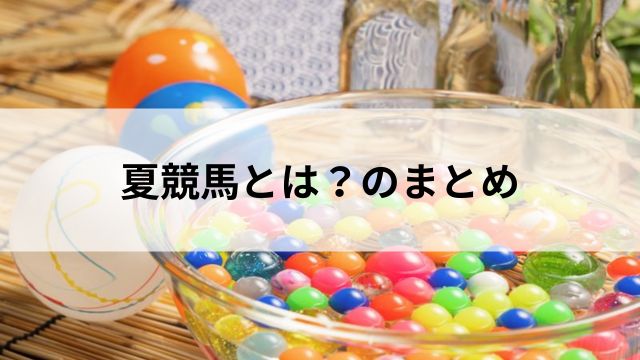 夏競馬とは?のまとめの見出し
