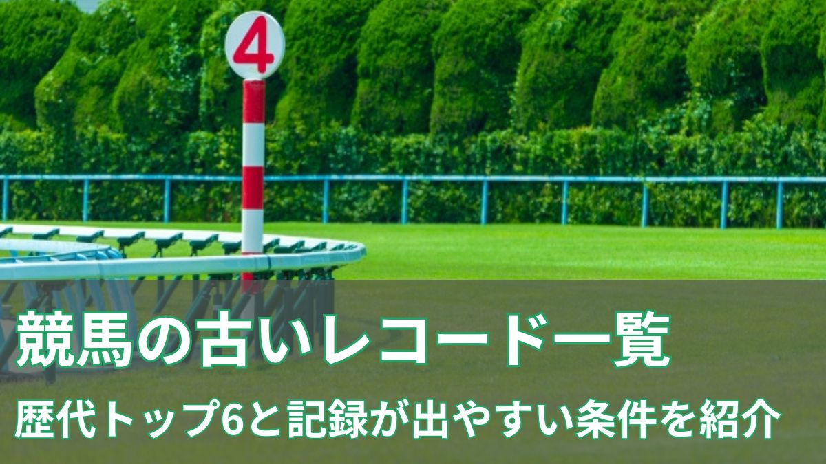 競馬の古いコースレコード一覧｜歴代トップ6と記録が出やすい条件を紹介のアイキャッチ