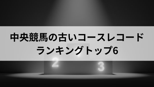 中央競馬の古いコースレコードランキングトップ6の見出し