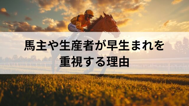 馬主や生産者が早生まれを重視する理由の見出し