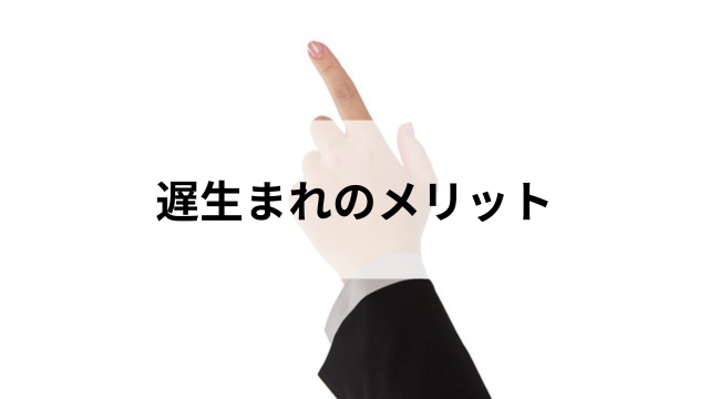 遅生まれのメリットの見出し
