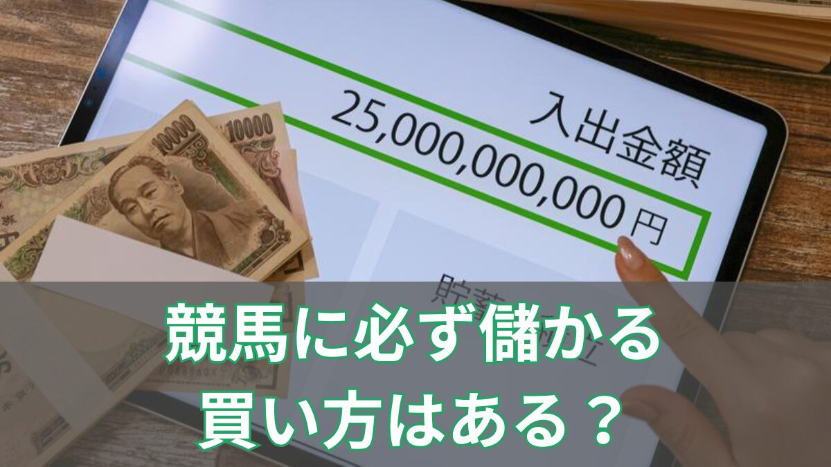 競馬に必ず儲かる買い方はある？のアイキャッチ