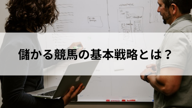 儲かる競馬の基本戦略とは?の見出し