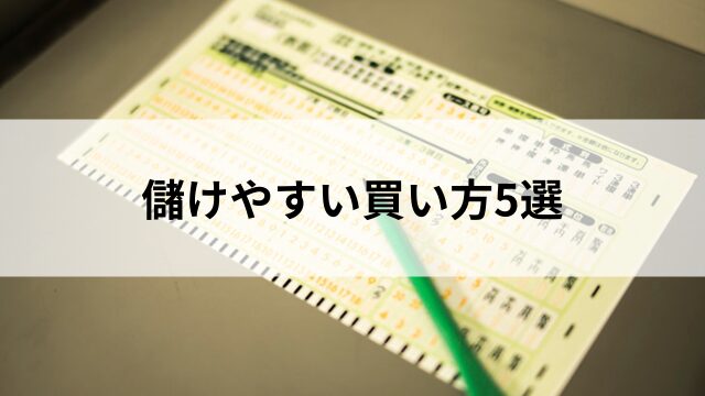儲けやすい買い方5選の見出し