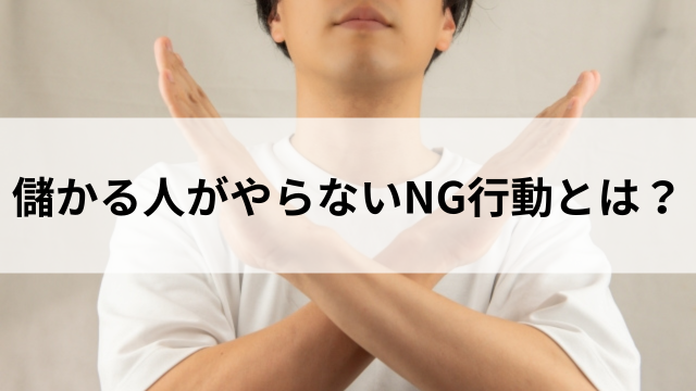 儲かる人がやらないNG行動とは?の見出し