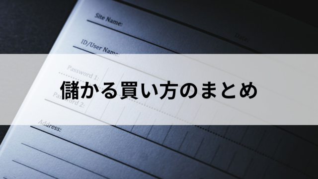 まとめ:儲かる買い方=「期待値」と「管理」の見出し