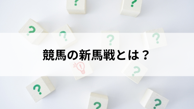 競馬の新馬戦とは?の見出し