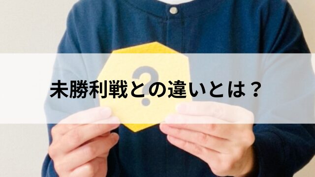 未勝利戦との違いとは?の見出し