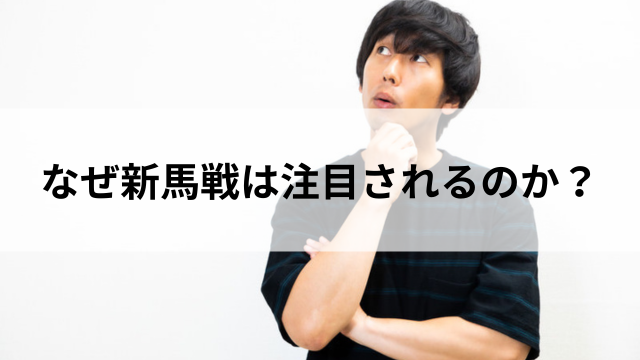 なぜ新馬戦は注目されるのか?の見出し