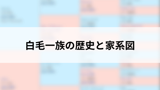 白毛一族の歴史と家系図の見出し