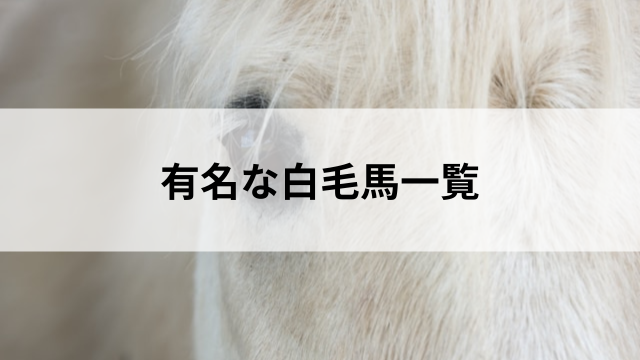 有名な白毛馬一覧の見出し