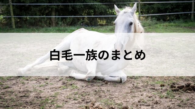 白毛一族のまとめの見出し