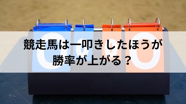競走馬は一叩きしたほうが勝率が上がる？の見出し