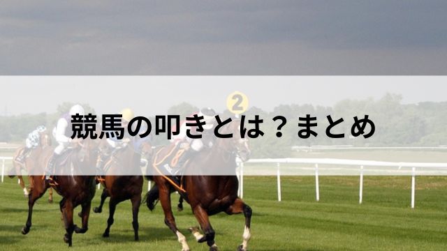 競馬の叩きとは？まとめの見出し