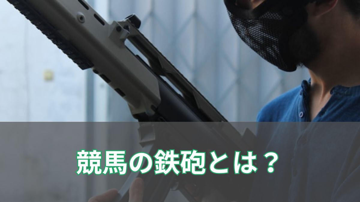 競馬の鉄砲とは？意味・由来・見抜き方までわかりやすく解説！のアイキャッチ