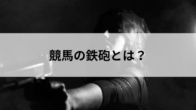 競馬の鉄砲とは？意味と由来を紹介の見出し