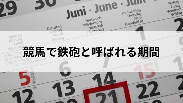 競馬で鉄砲と呼ばれる期間の見出し