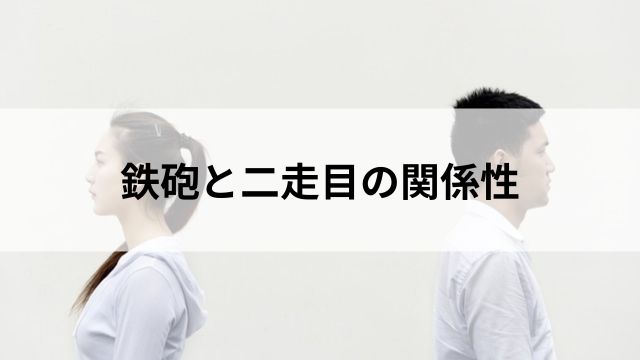 鉄砲と二走目の関係性の見出し