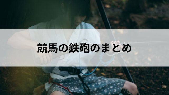 競馬の鉄砲のまとめの見出し