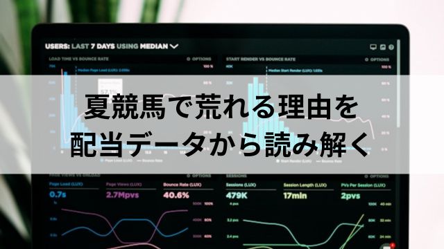 夏競馬で荒れる理由を配当データから読み解くの見出し