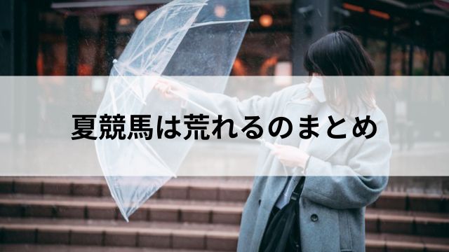夏競馬が荒れるワケ|攻略するために知っておきたいことの見出し