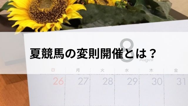 夏競馬の変則開催とは?の見出し
