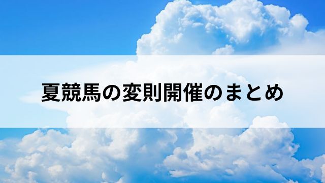 夏競馬の変則開催のまとめの見出し