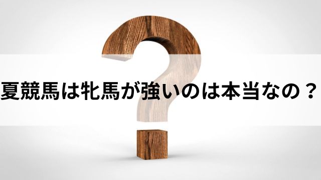 夏競馬は牝馬が強いのは本当なの?の見出し