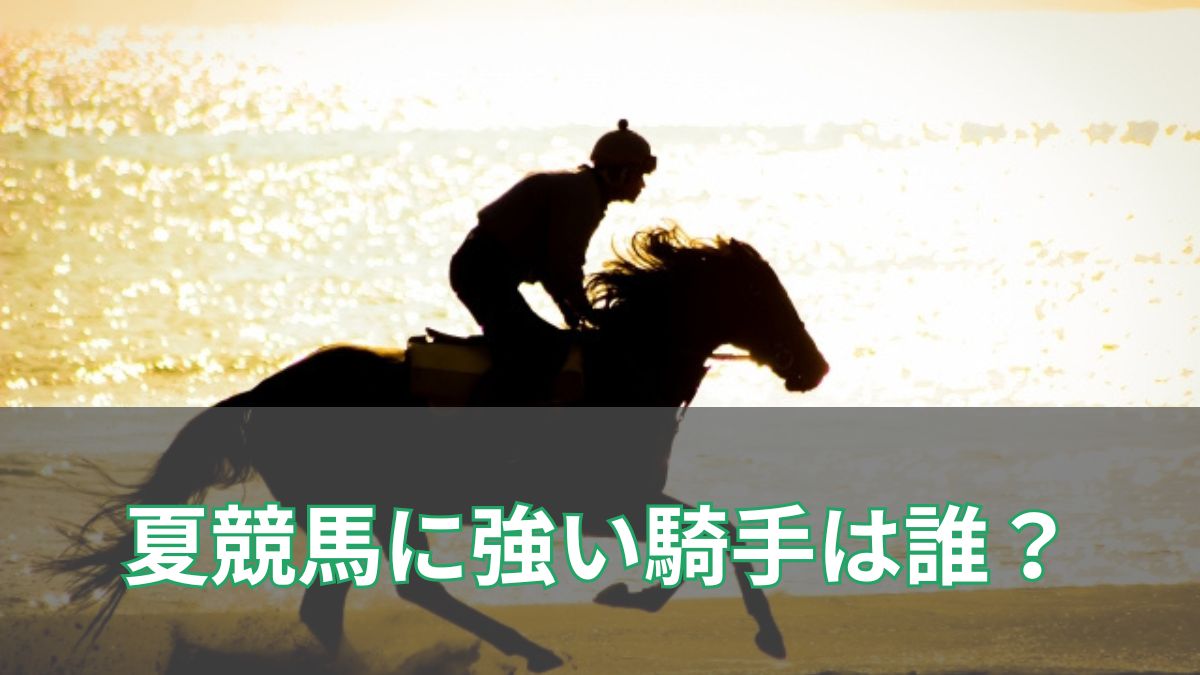 夏競馬に強い騎手は誰？ローカル6場のデータから徹底分析！のアイキャッチ