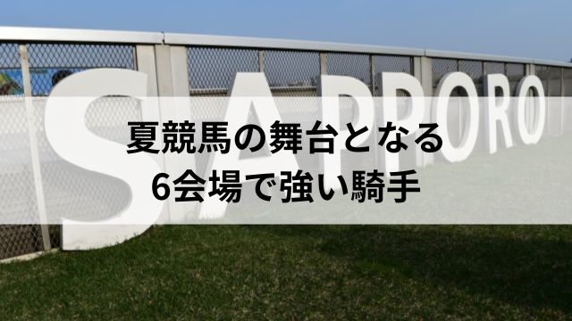 夏競馬の舞台となる6会場で強い騎手の見出し