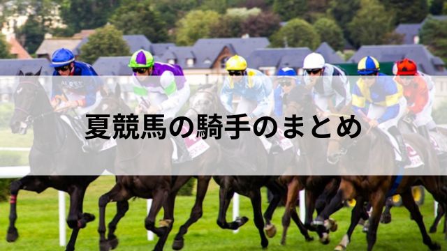 夏競馬の騎手のまとめの見出し