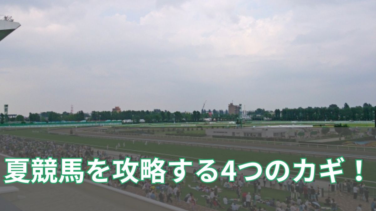 夏競馬を攻略する4つのカギ！勝率を上げる馬場・コース・パドックの見抜き方とは？のアイキャッチ