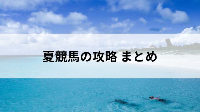 夏競馬の攻略 まとめの見出し