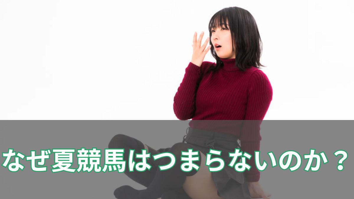 夏競馬はつまらない？のアイキャッチ