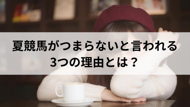 夏競馬がつまらないと言われる3つの理由とは?の見出し