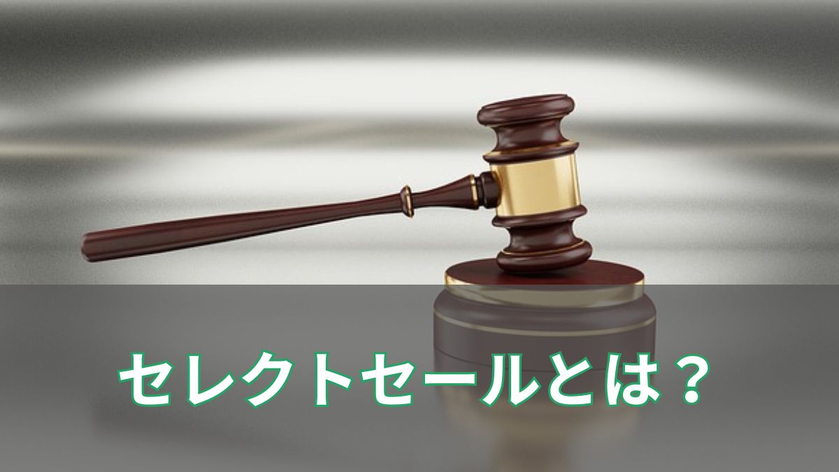 セレクトセールとは？仕組みと歴代高額馬をわかりやすく解説！のアイキャッチ