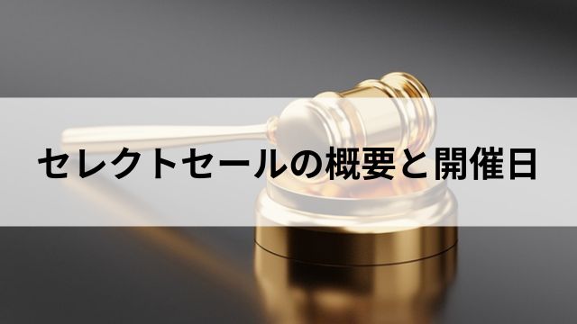 セレクトセールの概要と開催日の見出し