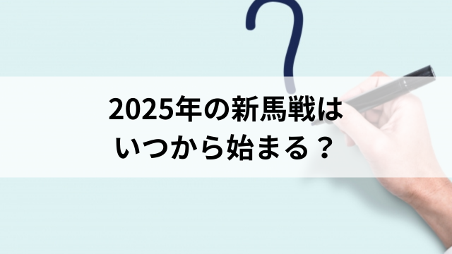 2025年の新馬戦はいつから始まる?の見出し