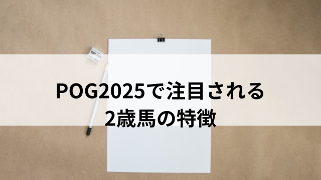POG2025で注目される2歳馬の特徴の見出し