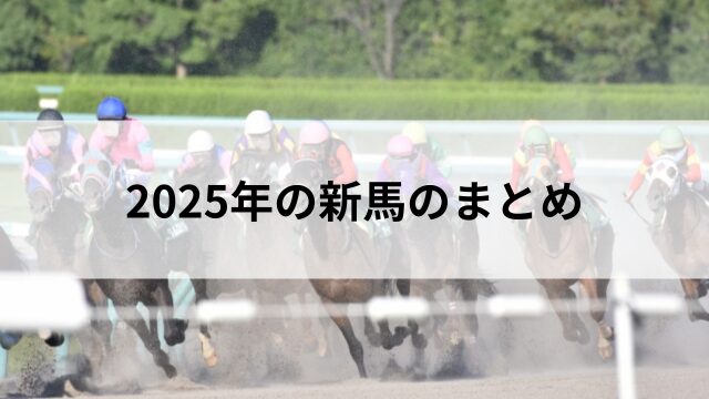 2025年の新馬のまとめの見出し