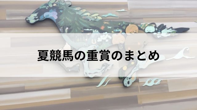 夏競馬の重賞：まとめの見出し