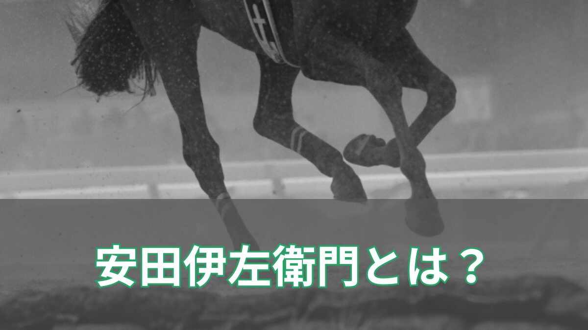 安田伊左衛門とは？のアイキャッチ